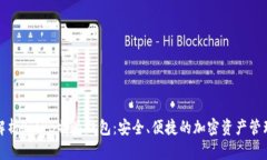 全面解析BitPB特派钱包：安