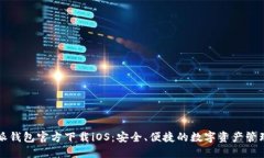 比特派钱包官方下载iOS：