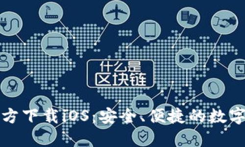 比特派钱包官方下载iOS：安全、便捷的数字资产管理工具