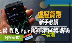 如何恢复以太坊钱包Pari