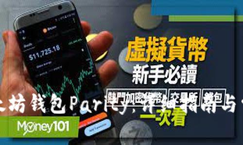 如何恢复以太坊钱包Parity：详细指南与常见问题解答