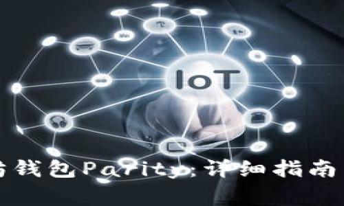 如何恢复以太坊钱包Parity：详细指南与常见问题解答