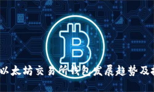 2024年以太坊交易所钱包发展趋势及投资预测