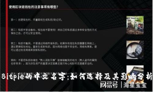 Bitpie的中文名字：如何选择及其影响分析