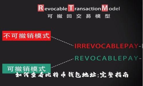 如何查看比特币钱包地址：完整指南