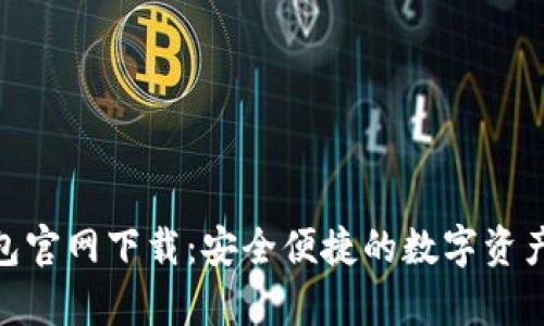 Bitpie钱包官网下载：安全便捷的数字资产管理工具
