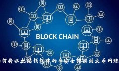 如何将以太坊钱包中的币