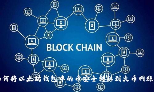 如何将以太坊钱包中的币安全转移到火币网账户