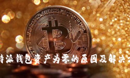 比特派钱包资产为零的原因及解决方案