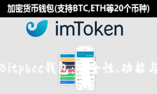 全面解析Bitpbcc钱包：安全性、功能与使用指南