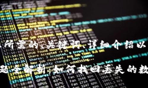 当然可以！以下是您所需的、关键词、详细介绍以及相关问题的结构。

比特派钱包闪退问题全解析：如何找回丢失的数字资产