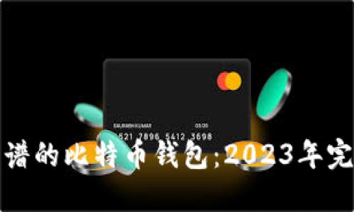 选择靠谱的比特币钱包：2023年完整指南