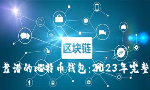 选择靠谱的比特币钱包：2023年完整指南
