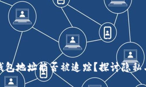 比特币钱包地址能否被追踪？探讨隐私与安全性