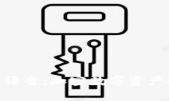 全面解析Bitpie语音：加密