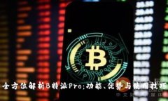 全方位解析B特派Pro：功能