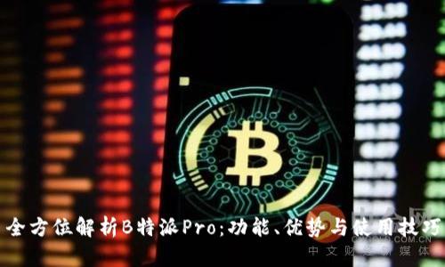 全方位解析B特派Pro：功能、优势与使用技巧