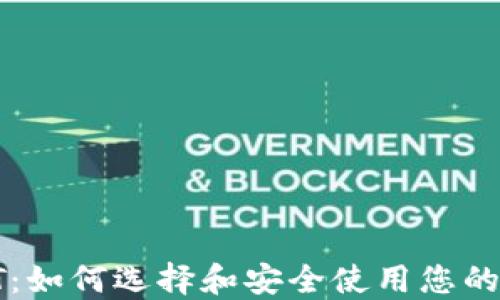 
比特币钱包ET：如何选择和安全使用您的数字货币钱包