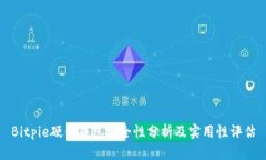 Bitpie硬件钱包安全性分析