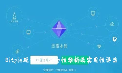 Bitpie硬件钱包安全性分析及实用性评估