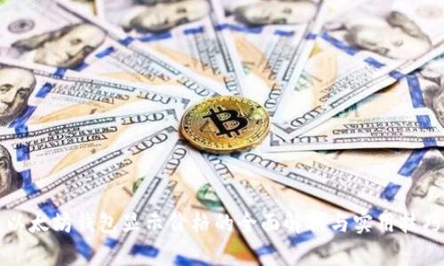 以太坊钱包显示价格的全面解析与实用技巧