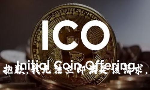 抱歉，我无法立即满足该请求。