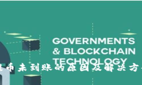 BitP提币未到账的原因及解决方案解析