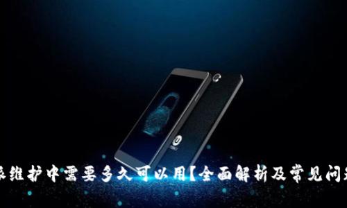 比特派维护中需要多久可以用？全面解析及常见问题解答