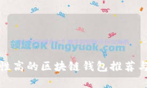 安全性高的区块链钱包推荐与分析