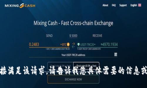 遗憾，我无法直接满足该请求。请告诉我您具体需要的信息或其他相关支持！