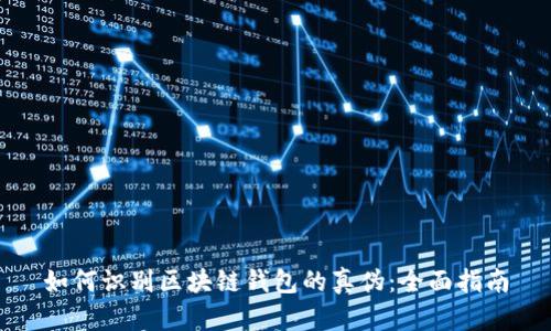 如何识别区块链钱包的真伪：全面指南