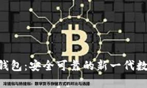 FGC区块链青蛙钱包：安全可靠的新一代数字资产管理工具