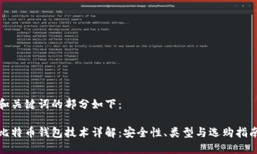 和关键词的部分如下：

比特币钱包技术详解：安全性、类型与选购指南