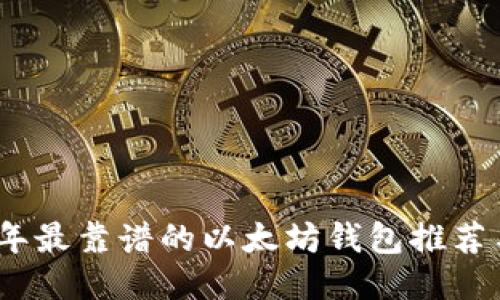 2023年最靠谱的以太坊钱包推荐与比较