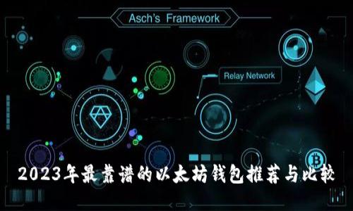 2023年最靠谱的以太坊钱包推荐与比较