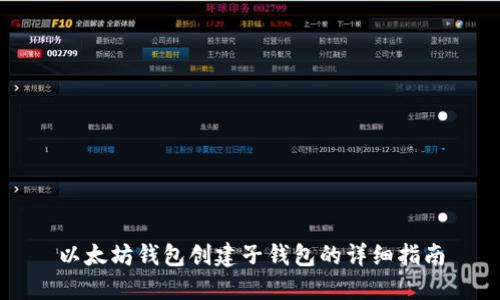 以太坊钱包创建子钱包的详细指南