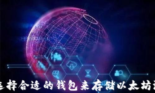 
如何选择合适的钱包来存储以太坊测试币