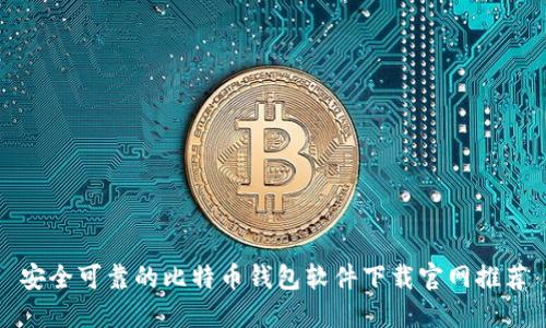 安全可靠的比特币钱包软件下载官网推荐
