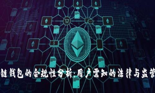 区块链钱包的合规性分析：用户需知的法律与监管要求