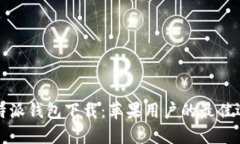 比特派钱包下载：苹果用户的最佳选择