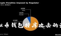 预防虚拟币钱包撞库攻击