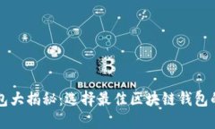 区块链钱包大揭秘：选择