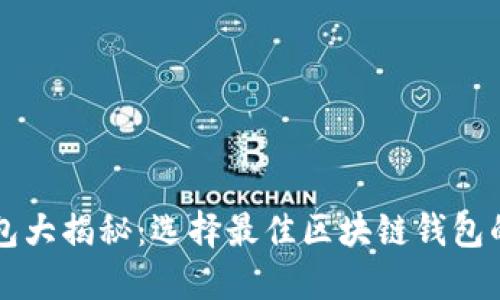 区块链钱包大揭秘：选择最佳区块链钱包的全面指南