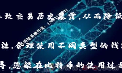   
  如何安全有效地改变比特币钱包地址：完整指南 / 

相关关键词  
 guanjianci 比特币钱包地址, 改变比特币地址, 比特币安全, 钱包管理, 区块链技术 /guanjianci 

---

引言
在数字货币的世界中，比特币作为一种最具知名度和影响力的加密货币，其钱包地址的安全性直接关系到用户的资产安全。很多用户在使用比特币时，可能会遇到需要改变钱包地址的情况。本文将详细介绍如何安全地改变比特币钱包地址，确保您的数字资产不受威胁。

一、比特币钱包地址的基本概念
比特币钱包地址是一个字母和数字组合的字符串，用于在区块链上接收和发送比特币。每个用户可以生成多个钱包地址，以便在交易时增加隐私性。这些地址无论是公共的还是私密的，都是通过复杂的算法生成的，因此了解它们的结构和变化非常重要。

在比特币的生态系统中，钱包地址主要分为三类：原生SegWit地址（以bc1开头）、P2SH地址（以3开头）和传统的P2PKH地址（以1开头）。每种地址类型都有其独特的特性及适用场景，因此在改变钱包地址时，应对这些特性有一定了解。

二、为什么需要改变比特币钱包地址
改变比特币钱包地址的原因有很多，主要包括：
ul
    listrong隐私保护：/strong每次收到或发送比特币时，交易记录会被永久记录在区块链上。如果一个地址被公众广泛知道，其交易历史也可能被追踪。因此，定期改变钱包地址可以提高隐私性。/li
    listrong安全防护：/strong如果某个钱包地址曾经被盗用、遭受攻击或泄露，更换地址是防止进一步损失的重要手段。/li
    listrong管理方便：/strong在多地址管理的情况下，用户可以对交易情况进行更好的分类和记录，这对于资产的清晰管理至关重要。/li
/ul

三、如何安全有效地改变比特币钱包地址
安全改变比特币钱包地址的一般步骤如下：
ol
    listrong生成新地址：/strong使用您的比特币钱包软件生成新的钱包地址。大多数现代钱包都提供生成新地址的功能。/li
    listrong备份您的钱包：/strong在生成新地址后，务必进行一次完整的备份。这包括对私钥和助记词的备份，确保您的资产安全。/li
    listrong保持旧地址的资金流转：/strong如果您在旧地址上还有余额，您可以考虑将其转移到新地址，或继续使用旧地址，直到资金完全转移。/li
    listrong更新收款信息：/strong将新地址提供给支付方，确保他们可以正确汇款到新的地址。/li
    listrong测试交易：/strong在大额交易之前，先进行小额测试交易，以确保一切正常。/li
/ol

以上步骤可以帮助您在使用比特币时保持安全和隐私。

四、比特币钱包地址改变中的常见问题

问题一：我可以多久改变一次比特币钱包地址？
实际上，您可以随时改变自己的比特币钱包地址。比特币网络没有对地址更改的频率设置任何限制。为了保护隐私，很多用户会建议在每次交易后都生成一个新的地址。变化的频率取决于个人的需求和管理策略，有些人可能更倾向于在交易频繁的情况下更换地址，而有些人则可能选择在较长周期内保持同一个地址。

问题二：更改钱包地址会影响我的比特币安全性吗？
改变钱包地址本身不会直接影响比特币的安全性，但在更换地址时，如果没有仔细遵循安全指南，可能会增加风险。例如，如果您没有妥善备份新地址的私钥或助记词，而在过去的地址上仍然留有余额，那么一旦丢失这些信息，再也无法恢复资金。确保在更改地址时，将私钥等信息安全保留，以免造成损失。

问题三：如何知道我的新钱包地址是否安全？
判断一个比特币钱包地址是否安全，主要看以下几个方面：
ul
    listrong生成方式：/strong确保您的地址是通过正规钱包软件生成的，而不是从不明来源获得的地址。/li
    listrong冷存储方案：/strong如果您的地址用于存储较多的资金，建议将其转移到冷钱包（不连接互联网）以增强安全性。/li
    listrong私钥和助记词的保护：/strong无论新旧地址，通过高强度加密保护私钥和助记词，对于保护资产的安全至关重要。/li
/ul

安全性不仅取决于地址本身，更在于如何管理与保护相关的密钥和信息。

问题四：改变比特币地址后旧地址的处理方法？
旧地址在改变之后依然可以继续使用，比如在接收剩余资产时，可以保持旧地址有效，直至余额归零。然而，最好将旧地址上的比特币转移到新地址，以避免由于泄密或者被攻击而带来的潜在风险。

在进行转移时，可以先小额测试，再逐步转移以确保安全。在确认旧地址不再使用后，保持谨慎，不要随意公开旧零币地址，以提高资产隐私。

问题五：改变比特币钱包地址后如何进行集体管理？
对于拥有多个比特币地址的用户，集体管理是一项重要技能。您可以将各个地址的使用场景进行分类，如：用于日常交易、在线购物、特定朋友之间的交易等。借助一些钱包管理工具，用户可以方便地查看和管理不同地址的资金流动和余额。

定期审查各个地址的使用情况和余额有助于用户制定更合理的资产分配和使用策略，以免造成资金闲置或资产不必要的分散。

问题六：是否可以使用一个地址进行无限次交易？
理论上，一个比特币钱包地址可以进行无限次交易。这对于小额交易非常方便，但是在隐私和安全方面并不是最佳选择。频繁使用同一个地址会导致交易历史暴露，从而降低隐私性和安全性。因此，建议结合使用多个地址，以便在交易时获得更高的匿名性和安全性。

结论
在比特币的使用过程中，能够安全地改变钱包地址对于保护资产安全、增强隐私保护以及更好地管理资金流动至关重要。掌握改变钱包地址的方法，合理使用不同类型的钱包地址，将为您的数字资产提供更强的安全保障。

最重要的是，无论是新地址还是旧地址，都要注重保护私钥和助记词，科学存储它们，以保证在需要时能够方便地访问和管理。希望通过本文的指导，您能在比特币的使用过程中更加得心应手，无惧网络风险。