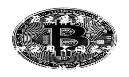   
  如何安全有效地改变比特币钱包地址：完整指南 / 

相关关键词  
 guanjianci 比特币钱包地址, 改变比特币地址, 比特币安全, 钱包管理, 区块链技术 /guanjianci 

---

引言
在数字货币的世界中，比特币作为一种最具知名度和影响力的加密货币，其钱包地址的安全性直接关系到用户的资产安全。很多用户在使用比特币时，可能会遇到需要改变钱包地址的情况。本文将详细介绍如何安全地改变比特币钱包地址，确保您的数字资产不受威胁。

一、比特币钱包地址的基本概念
比特币钱包地址是一个字母和数字组合的字符串，用于在区块链上接收和发送比特币。每个用户可以生成多个钱包地址，以便在交易时增加隐私性。这些地址无论是公共的还是私密的，都是通过复杂的算法生成的，因此了解它们的结构和变化非常重要。

在比特币的生态系统中，钱包地址主要分为三类：原生SegWit地址（以bc1开头）、P2SH地址（以3开头）和传统的P2PKH地址（以1开头）。每种地址类型都有其独特的特性及适用场景，因此在改变钱包地址时，应对这些特性有一定了解。

二、为什么需要改变比特币钱包地址
改变比特币钱包地址的原因有很多，主要包括：
ul
    listrong隐私保护：/strong每次收到或发送比特币时，交易记录会被永久记录在区块链上。如果一个地址被公众广泛知道，其交易历史也可能被追踪。因此，定期改变钱包地址可以提高隐私性。/li
    listrong安全防护：/strong如果某个钱包地址曾经被盗用、遭受攻击或泄露，更换地址是防止进一步损失的重要手段。/li
    listrong管理方便：/strong在多地址管理的情况下，用户可以对交易情况进行更好的分类和记录，这对于资产的清晰管理至关重要。/li
/ul

三、如何安全有效地改变比特币钱包地址
安全改变比特币钱包地址的一般步骤如下：
ol
    listrong生成新地址：/strong使用您的比特币钱包软件生成新的钱包地址。大多数现代钱包都提供生成新地址的功能。/li
    listrong备份您的钱包：/strong在生成新地址后，务必进行一次完整的备份。这包括对私钥和助记词的备份，确保您的资产安全。/li
    listrong保持旧地址的资金流转：/strong如果您在旧地址上还有余额，您可以考虑将其转移到新地址，或继续使用旧地址，直到资金完全转移。/li
    listrong更新收款信息：/strong将新地址提供给支付方，确保他们可以正确汇款到新的地址。/li
    listrong测试交易：/strong在大额交易之前，先进行小额测试交易，以确保一切正常。/li
/ol

以上步骤可以帮助您在使用比特币时保持安全和隐私。

四、比特币钱包地址改变中的常见问题

问题一：我可以多久改变一次比特币钱包地址？
实际上，您可以随时改变自己的比特币钱包地址。比特币网络没有对地址更改的频率设置任何限制。为了保护隐私，很多用户会建议在每次交易后都生成一个新的地址。变化的频率取决于个人的需求和管理策略，有些人可能更倾向于在交易频繁的情况下更换地址，而有些人则可能选择在较长周期内保持同一个地址。

问题二：更改钱包地址会影响我的比特币安全性吗？
改变钱包地址本身不会直接影响比特币的安全性，但在更换地址时，如果没有仔细遵循安全指南，可能会增加风险。例如，如果您没有妥善备份新地址的私钥或助记词，而在过去的地址上仍然留有余额，那么一旦丢失这些信息，再也无法恢复资金。确保在更改地址时，将私钥等信息安全保留，以免造成损失。

问题三：如何知道我的新钱包地址是否安全？
判断一个比特币钱包地址是否安全，主要看以下几个方面：
ul
    listrong生成方式：/strong确保您的地址是通过正规钱包软件生成的，而不是从不明来源获得的地址。/li
    listrong冷存储方案：/strong如果您的地址用于存储较多的资金，建议将其转移到冷钱包（不连接互联网）以增强安全性。/li
    listrong私钥和助记词的保护：/strong无论新旧地址，通过高强度加密保护私钥和助记词，对于保护资产的安全至关重要。/li
/ul

安全性不仅取决于地址本身，更在于如何管理与保护相关的密钥和信息。

问题四：改变比特币地址后旧地址的处理方法？
旧地址在改变之后依然可以继续使用，比如在接收剩余资产时，可以保持旧地址有效，直至余额归零。然而，最好将旧地址上的比特币转移到新地址，以避免由于泄密或者被攻击而带来的潜在风险。

在进行转移时，可以先小额测试，再逐步转移以确保安全。在确认旧地址不再使用后，保持谨慎，不要随意公开旧零币地址，以提高资产隐私。

问题五：改变比特币钱包地址后如何进行集体管理？
对于拥有多个比特币地址的用户，集体管理是一项重要技能。您可以将各个地址的使用场景进行分类，如：用于日常交易、在线购物、特定朋友之间的交易等。借助一些钱包管理工具，用户可以方便地查看和管理不同地址的资金流动和余额。

定期审查各个地址的使用情况和余额有助于用户制定更合理的资产分配和使用策略，以免造成资金闲置或资产不必要的分散。

问题六：是否可以使用一个地址进行无限次交易？
理论上，一个比特币钱包地址可以进行无限次交易。这对于小额交易非常方便，但是在隐私和安全方面并不是最佳选择。频繁使用同一个地址会导致交易历史暴露，从而降低隐私性和安全性。因此，建议结合使用多个地址，以便在交易时获得更高的匿名性和安全性。

结论
在比特币的使用过程中，能够安全地改变钱包地址对于保护资产安全、增强隐私保护以及更好地管理资金流动至关重要。掌握改变钱包地址的方法，合理使用不同类型的钱包地址，将为您的数字资产提供更强的安全保障。

最重要的是，无论是新地址还是旧地址，都要注重保护私钥和助记词，科学存储它们，以保证在需要时能够方便地访问和管理。希望通过本文的指导，您能在比特币的使用过程中更加得心应手，无惧网络风险。