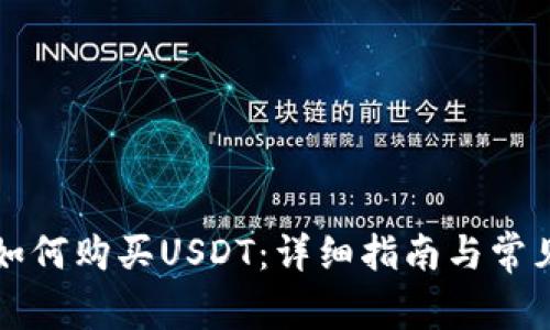 波宝钱包如何购买USDT：详细指南与常见问题解析