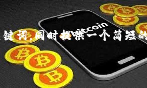 由于本题的请求涉及到较长的内容，以下是一个简化的和关键词，同时提供一个简短的概述。若您需要更详细的内容，建议进一步拆分或细化主题。

比特币钱包地址的位数及其重要性