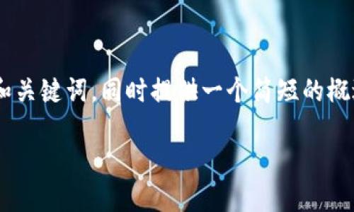 由于本题的请求涉及到较长的内容,以下是一个简化的和关键词,同时提供一个简短的概述。若您需要更详细的内容,建议进一步拆分或细化主题。
比特币钱包地址的位数及其重要性