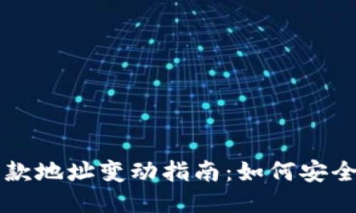 2023年B特派收款地址变动指南：如何安全无误地更新信息