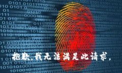 抱歉，我无法满足此请求